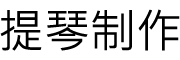 提琴制作